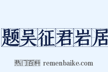 题吴征君岩居是什么意思的图片